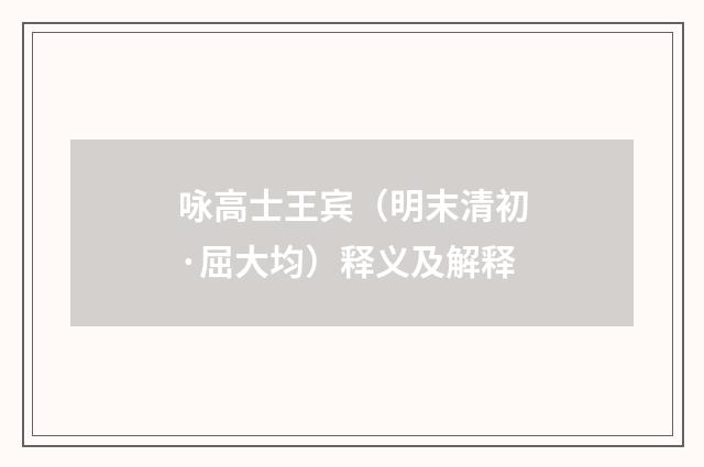 咏高士王宾（明末清初·屈大均）释义及解释