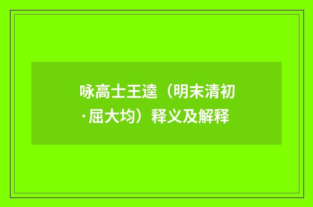 咏高士王逵（明末清初·屈大均）释义及解释