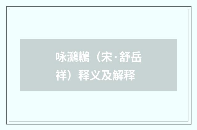 咏鸂鶒（宋·舒岳祥）释义及解释