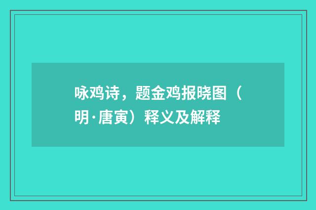 咏鸡诗，题金鸡报晓图（明·唐寅）释义及解释