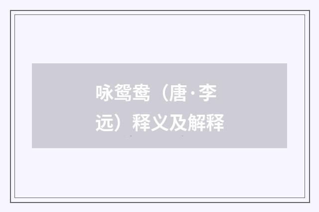 咏鸳鸯（唐·李远）释义及解释