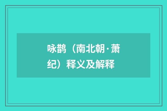 咏鹊（南北朝·萧纪）释义及解释