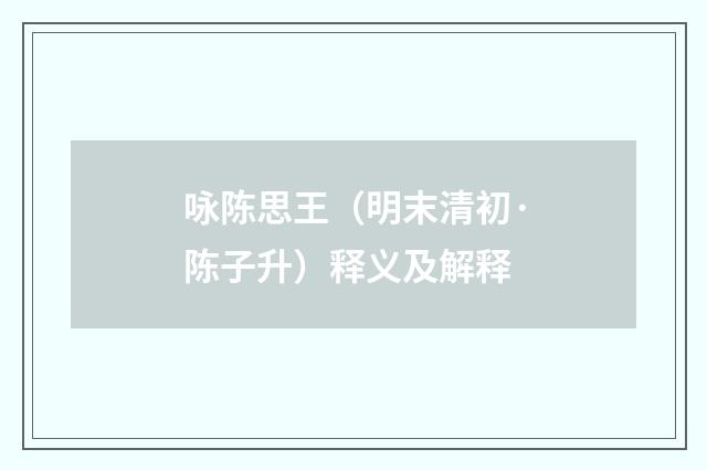 咏陈思王（明末清初·陈子升）释义及解释