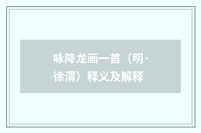 咏降龙画一首（明·徐渭）释义及解释