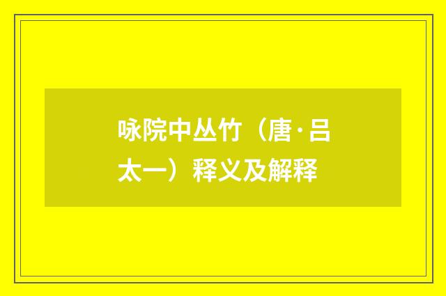 咏院中丛竹（唐·吕太一）释义及解释