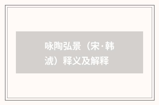 咏陶弘景（宋·韩淲）释义及解释