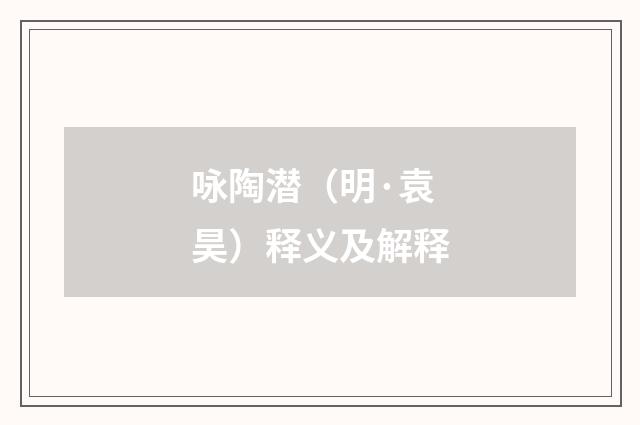 咏陶潜（明·袁昊）释义及解释