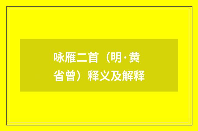 咏雁二首（明·黄省曾）释义及解释