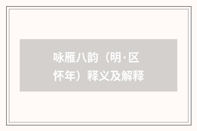 咏雁八韵（明·区怀年）释义及解释