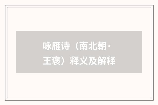 咏雁诗（南北朝·王褒）释义及解释