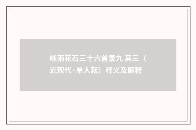咏雨花石三十六首录九 其三（近现代·单人耘）释义及解释