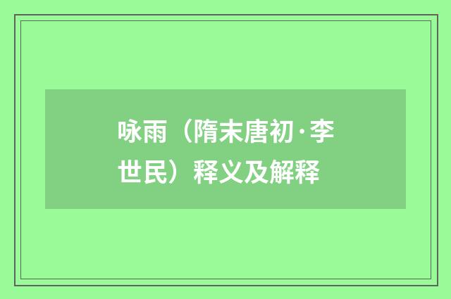 咏雨（隋末唐初·李世民）释义及解释