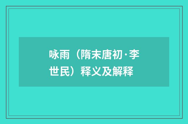 咏雨（隋末唐初·李世民）释义及解释