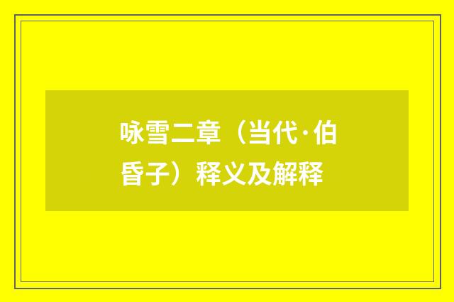 咏雪二章（当代·伯昏子）释义及解释