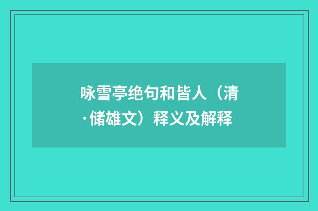咏雪亭绝句和皆人（清·储雄文）释义及解释