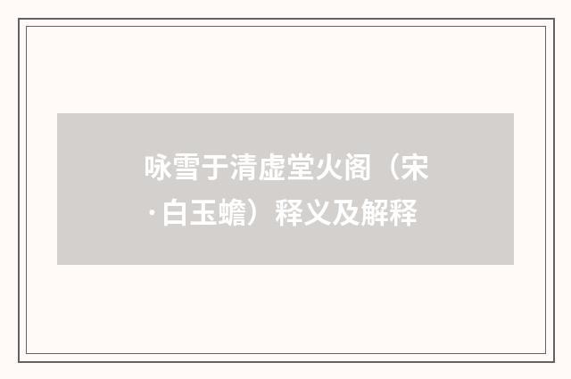 咏雪于清虚堂火阁（宋·白玉蟾）释义及解释