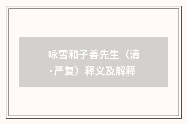 咏雪和子善先生（清·严复）释义及解释