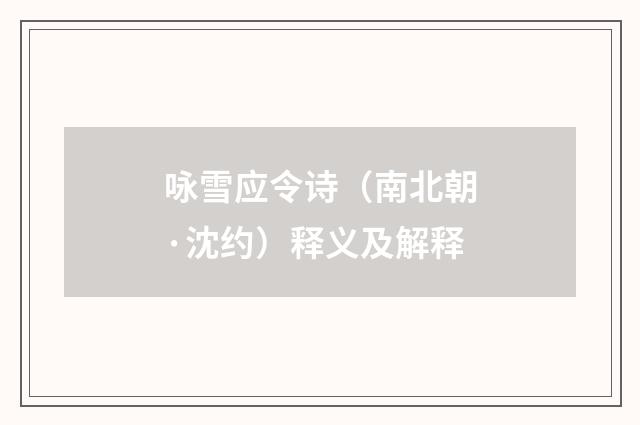 咏雪应令诗（南北朝·沈约）释义及解释