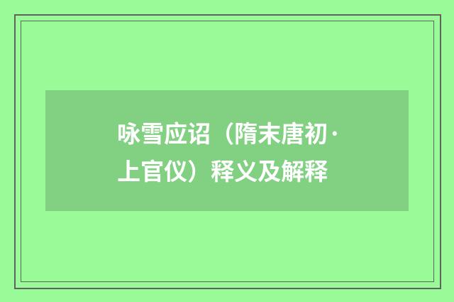 咏雪应诏（隋末唐初·上官仪）释义及解释