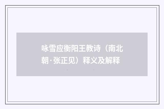 咏雪应衡阳王教诗（南北朝·张正见）释义及解释