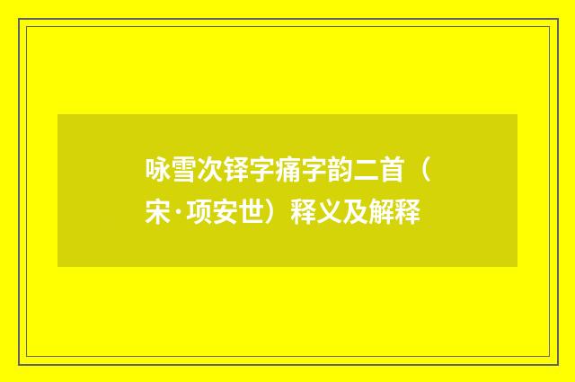 咏雪次铎字痛字韵二首（宋·项安世）释义及解释