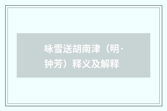 咏雪送胡南津（明·钟芳）释义及解释