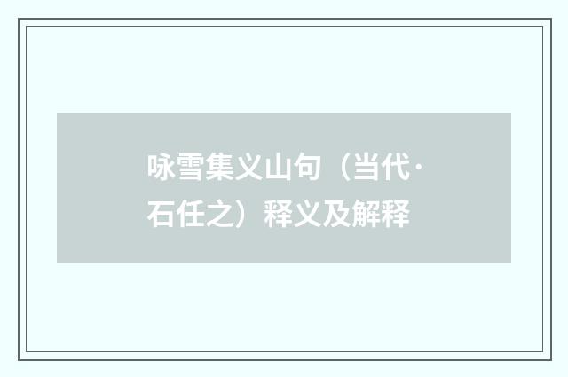 咏雪集义山句（当代·石任之）释义及解释