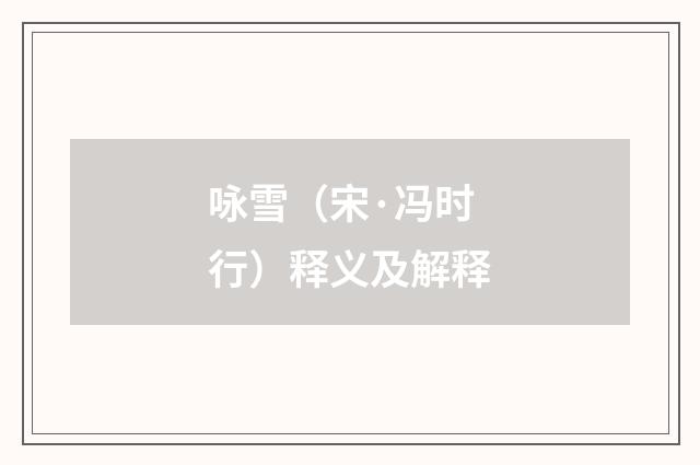 咏雪（宋·冯时行）释义及解释