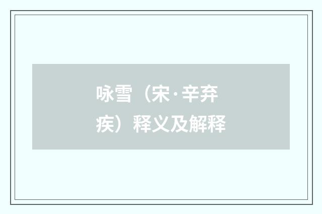 咏雪（宋·辛弃疾）释义及解释