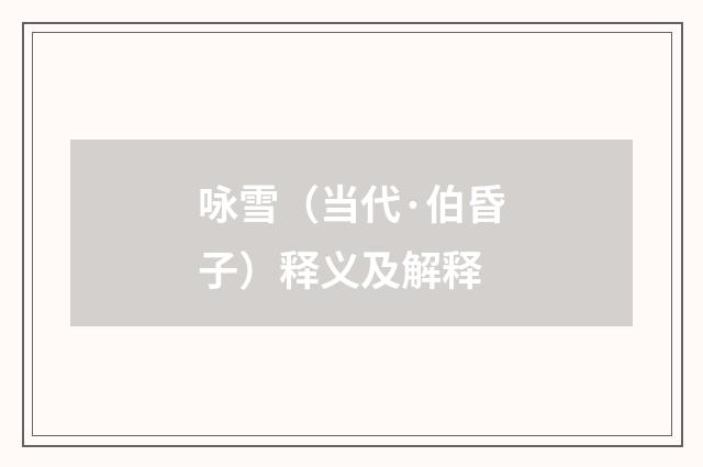 咏雪（当代·伯昏子）释义及解释
