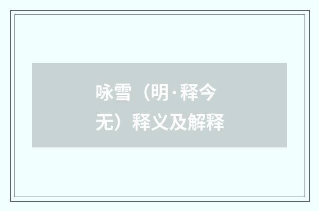 咏雪（明·释今无）释义及解释