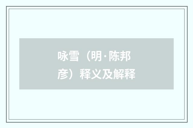 咏雪（明·陈邦彦）释义及解释