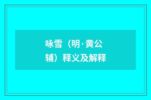 咏雪（明·黄公辅）释义及解释