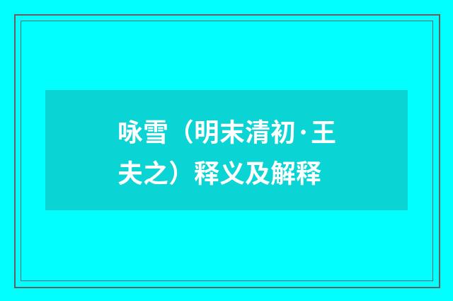 咏雪（明末清初·王夫之）释义及解释