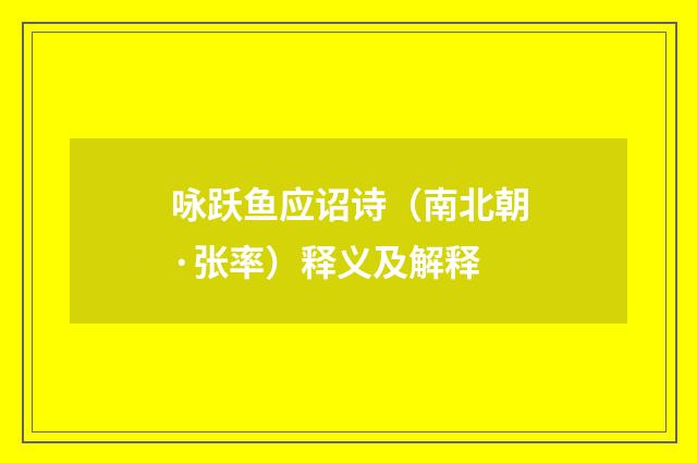 咏跃鱼应诏诗（南北朝·张率）释义及解释