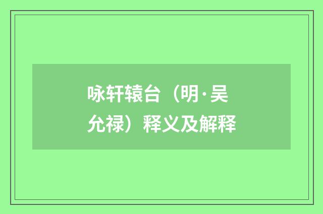 咏轩辕台（明·吴允禄）释义及解释