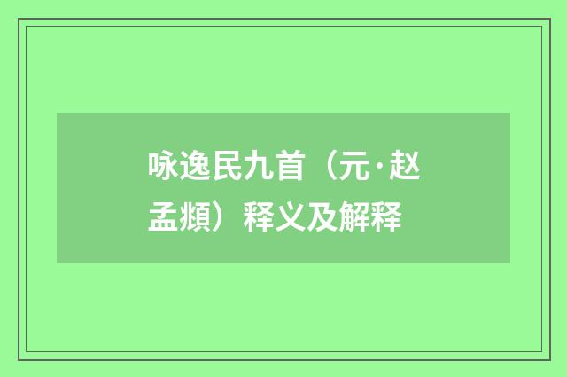 咏逸民九首（元·赵孟頫）释义及解释