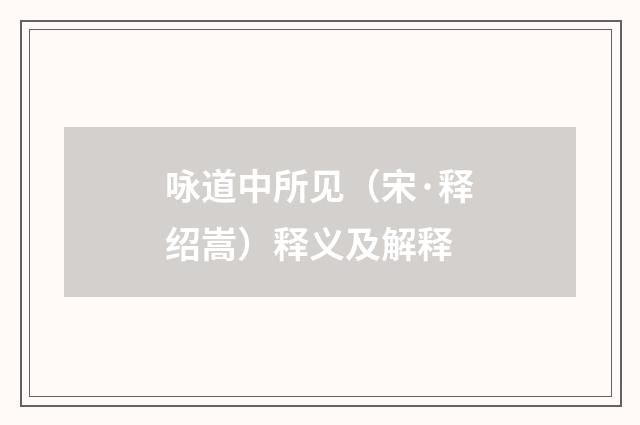 咏道中所见（宋·释绍嵩）释义及解释