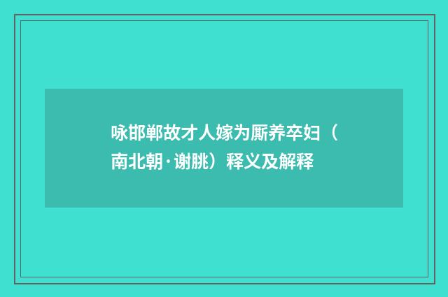 咏邯郸故才人嫁为厮养卒妇（南北朝·谢朓）释义及解释