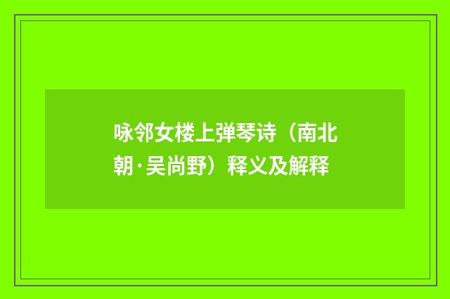 咏邻女楼上弹琴诗（南北朝·吴尚野）释义及解释