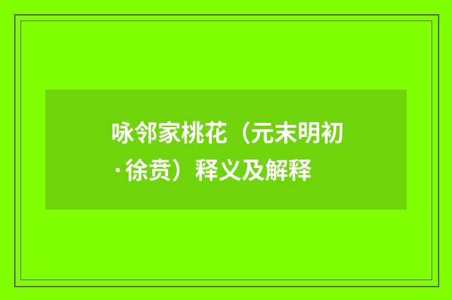 咏邻家桃花（元末明初·徐贲）释义及解释