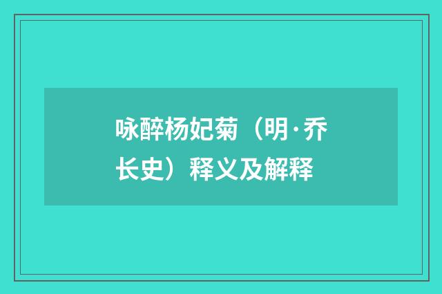 咏醉杨妃菊（明·乔长史）释义及解释