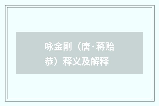 咏金刚（唐·蒋贻恭）释义及解释