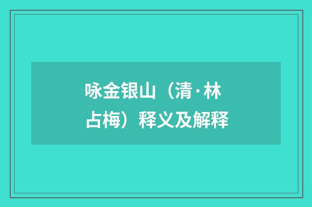 咏金银山（清·林占梅）释义及解释