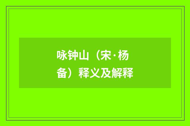 咏钟山（宋·杨备）释义及解释