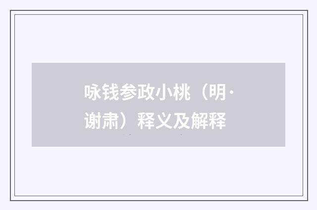 咏钱参政小桃（明·谢肃）释义及解释