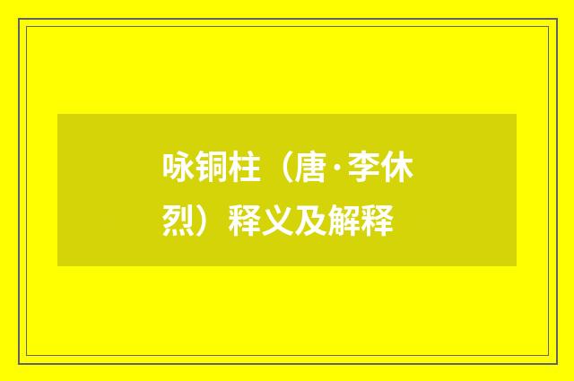 咏铜柱（唐·李休烈）释义及解释