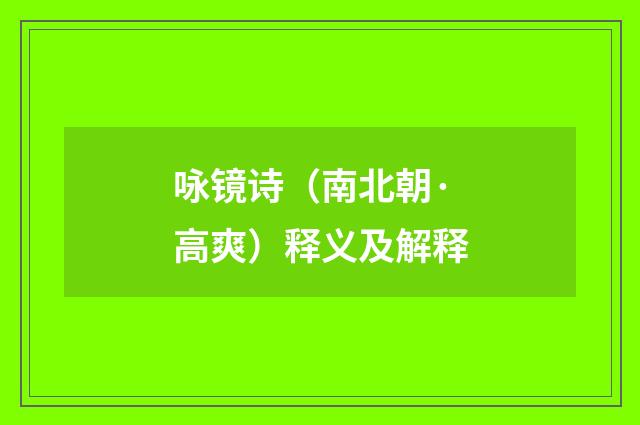 咏镜诗（南北朝·高爽）释义及解释