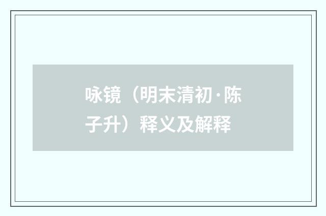 咏镜（明末清初·陈子升）释义及解释