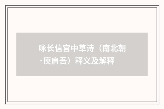 咏长信宫中草诗（南北朝·庾肩吾）释义及解释